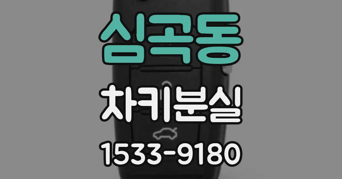 심곡동 차키분실