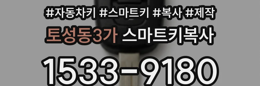 토성동3가 스마트키복사