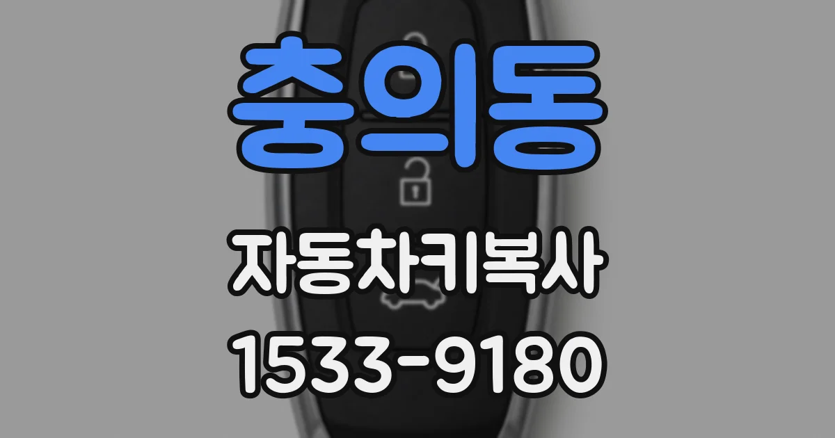 충의동 자동차키복사