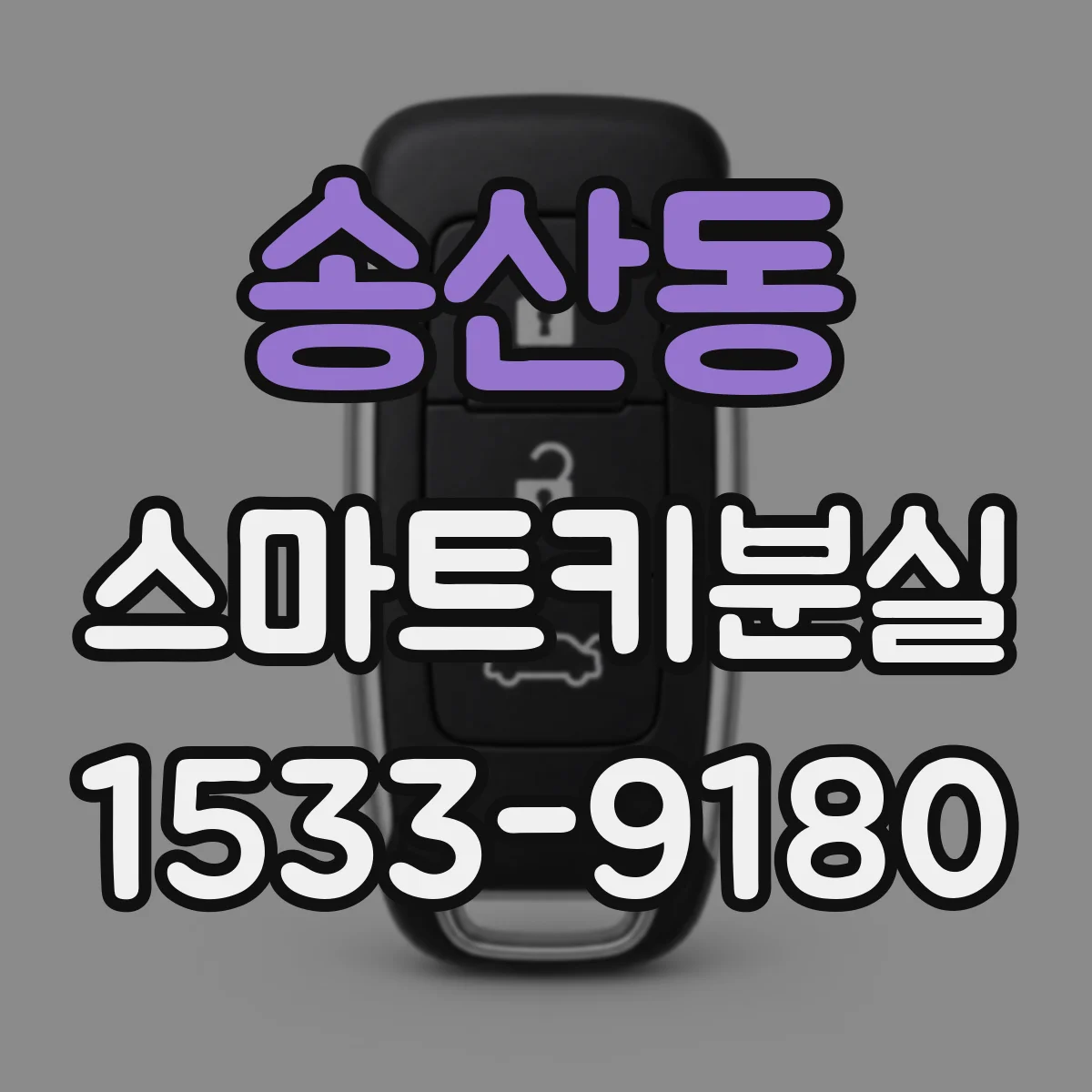 송산동 스마트키분실