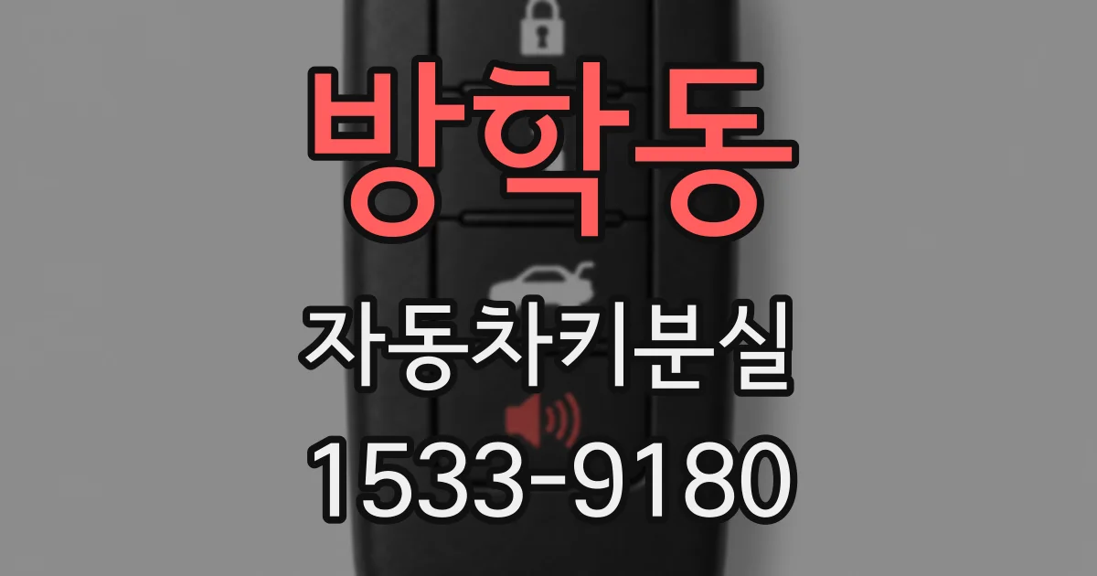 방학동 자동차키분실