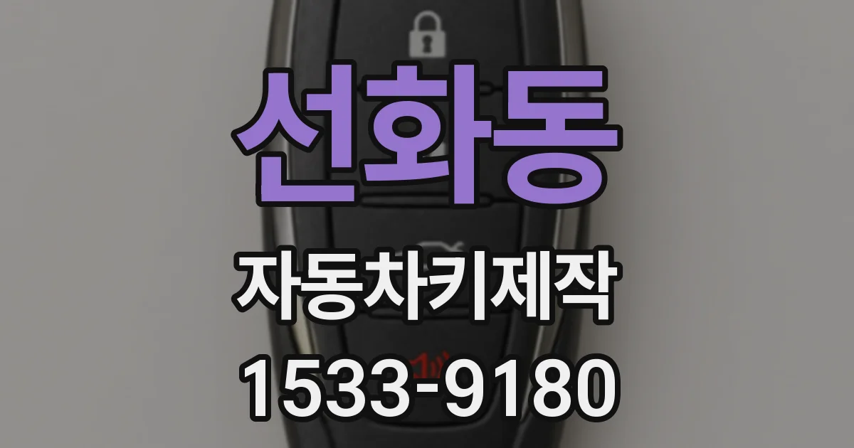 선화동 자동차키제작