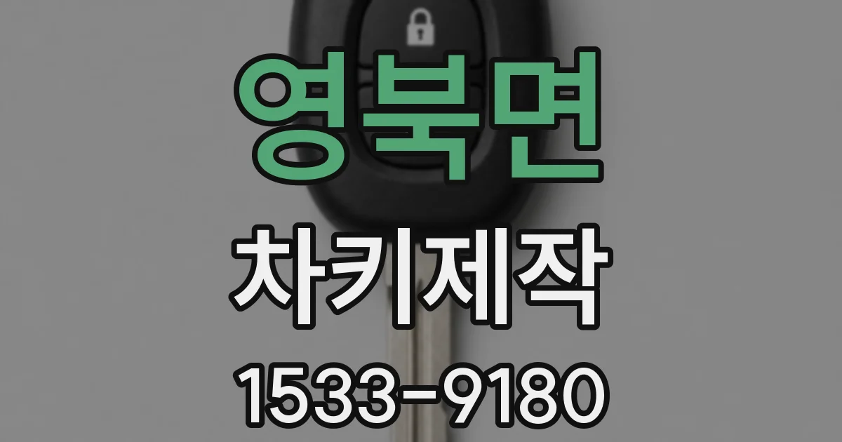 영북면 차키제작