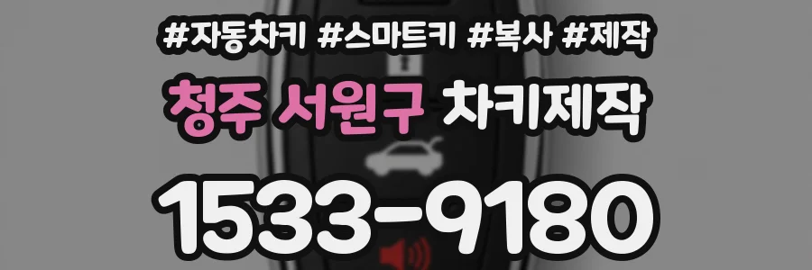 청주 서원구 차키제작