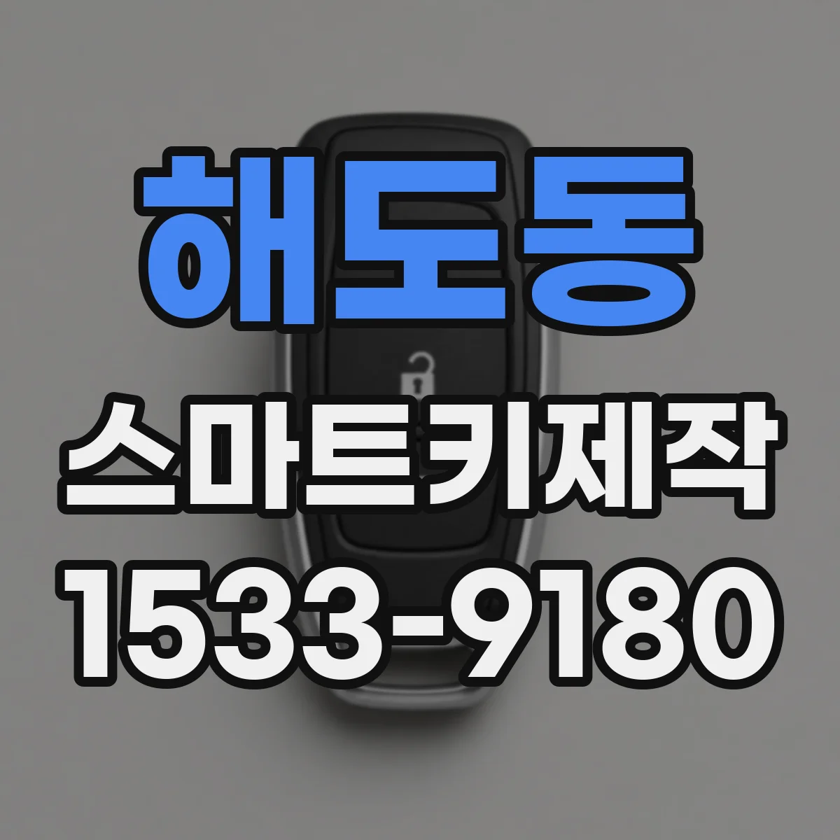 해도동 스마트키제작