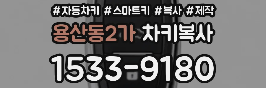 용산동2가 차키복사