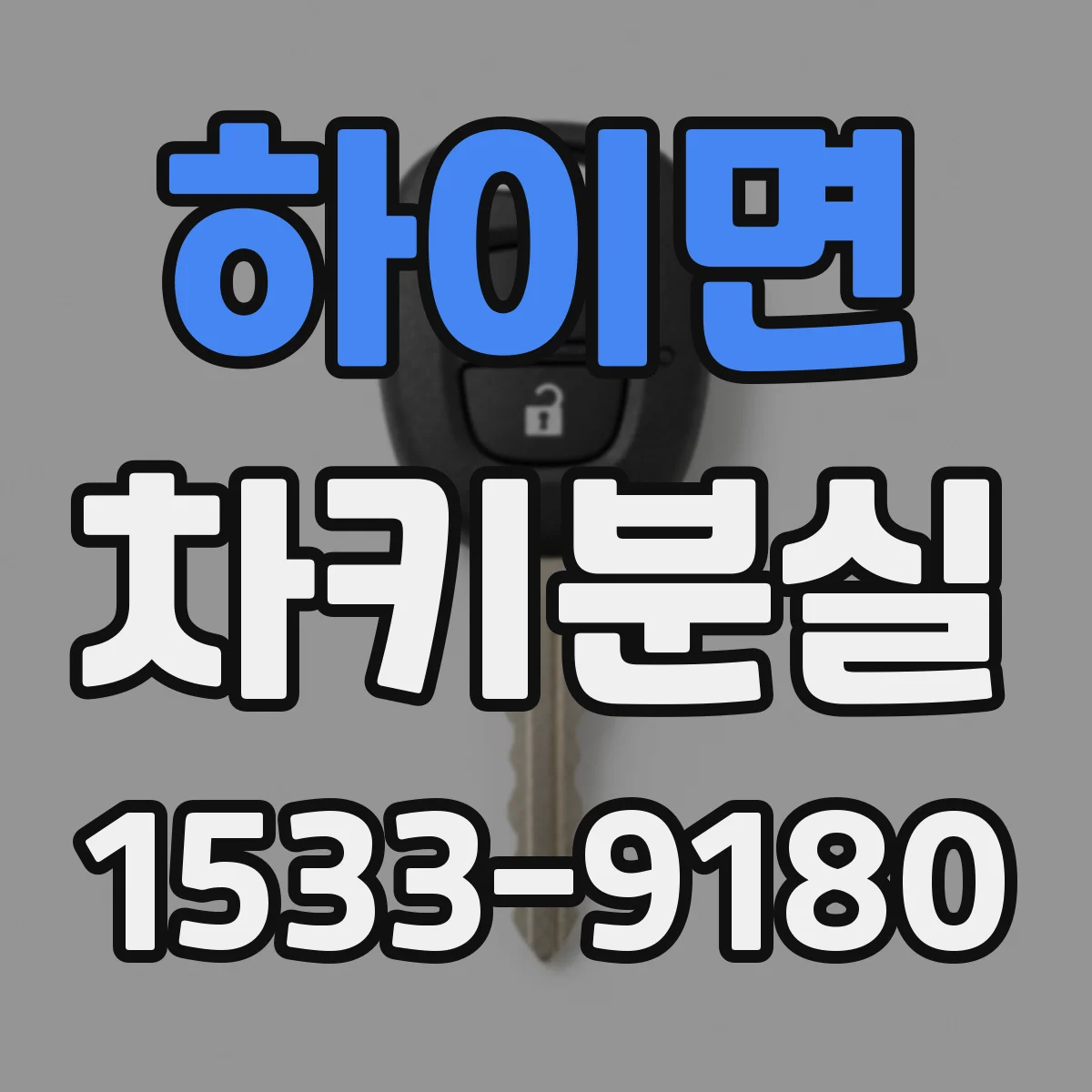 하이면 차키분실