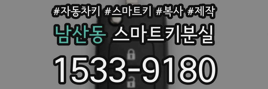 남산동 스마트키분실