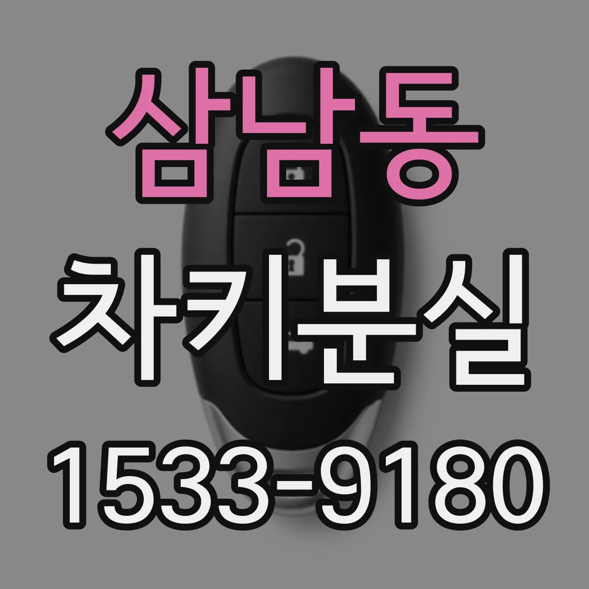 삼남동 차키분실