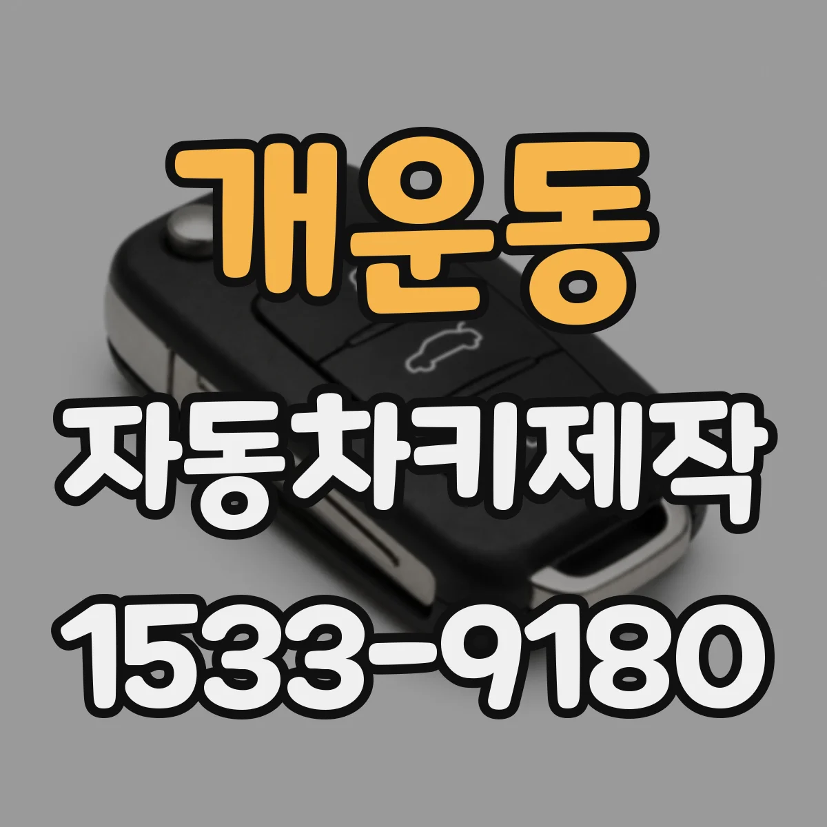 개운동 자동차키제작
