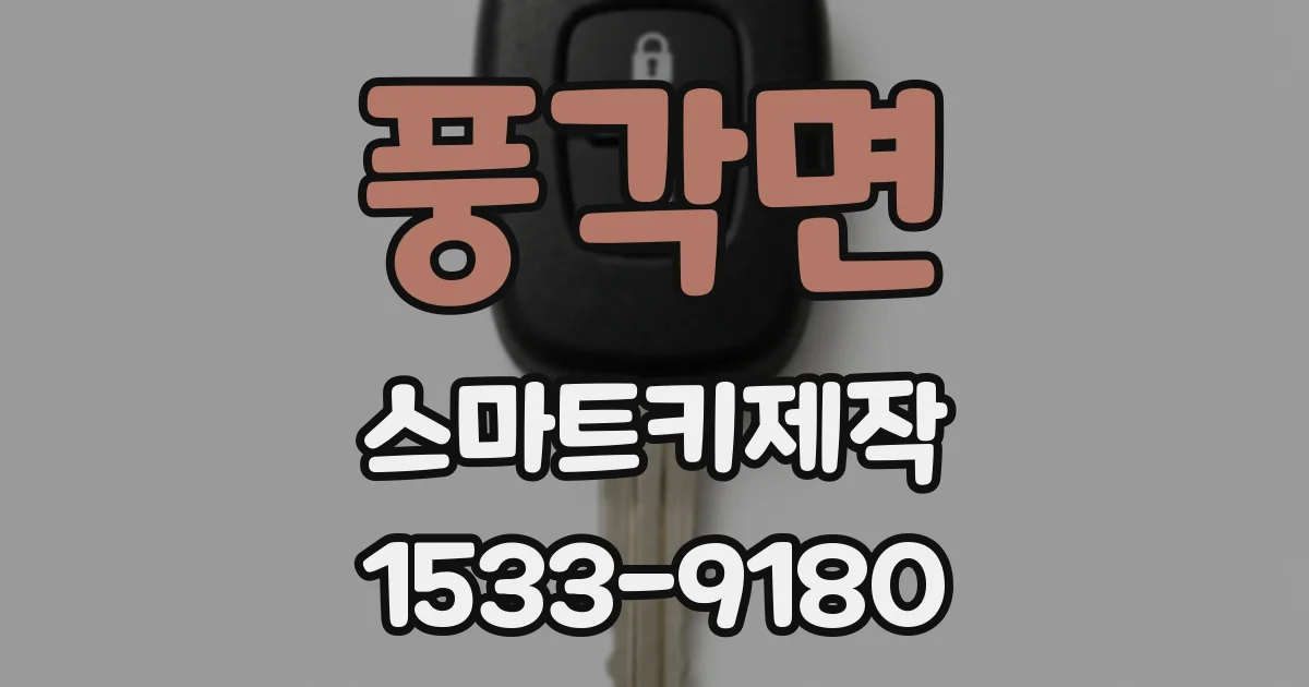 풍각면 스마트키제작