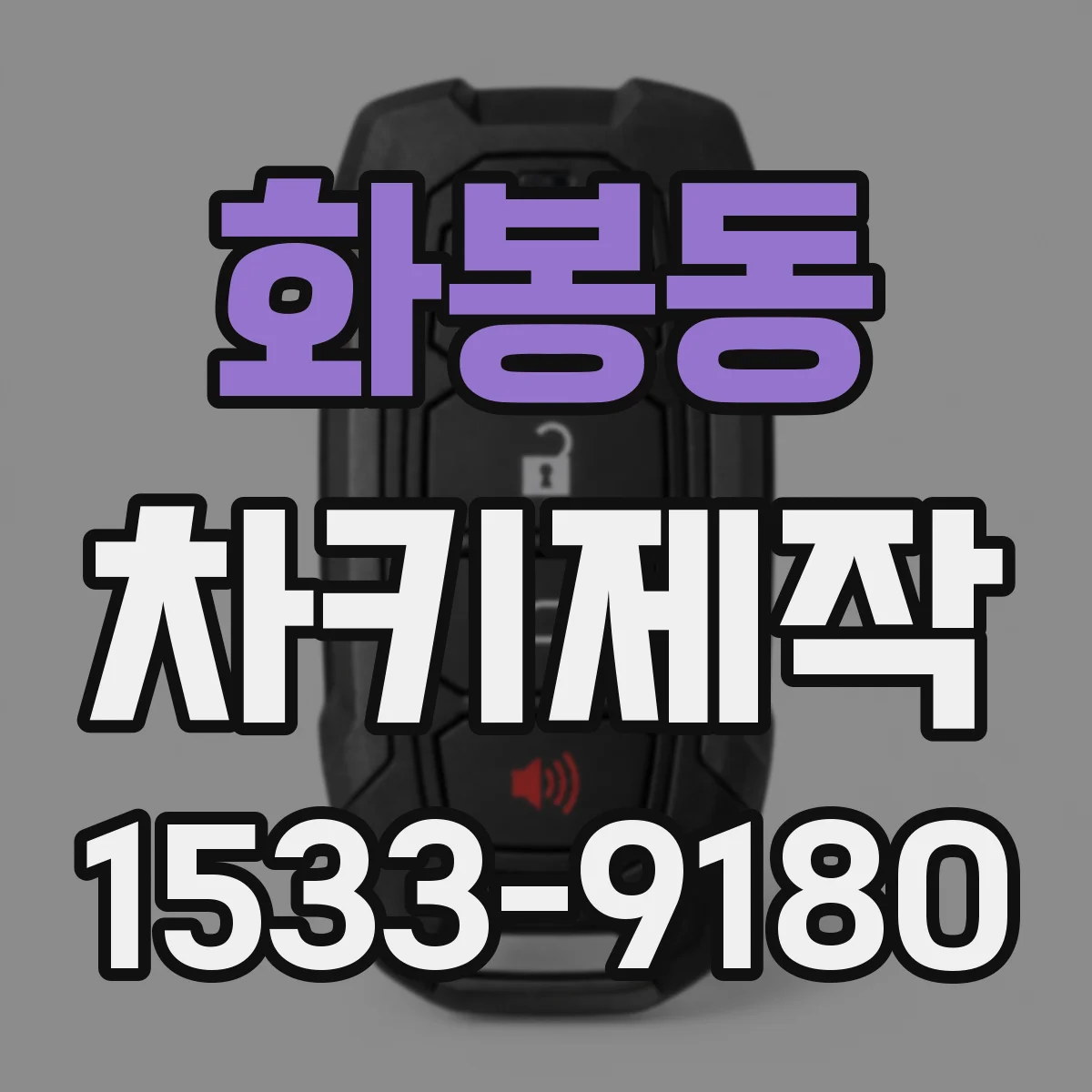 화봉동 차키제작