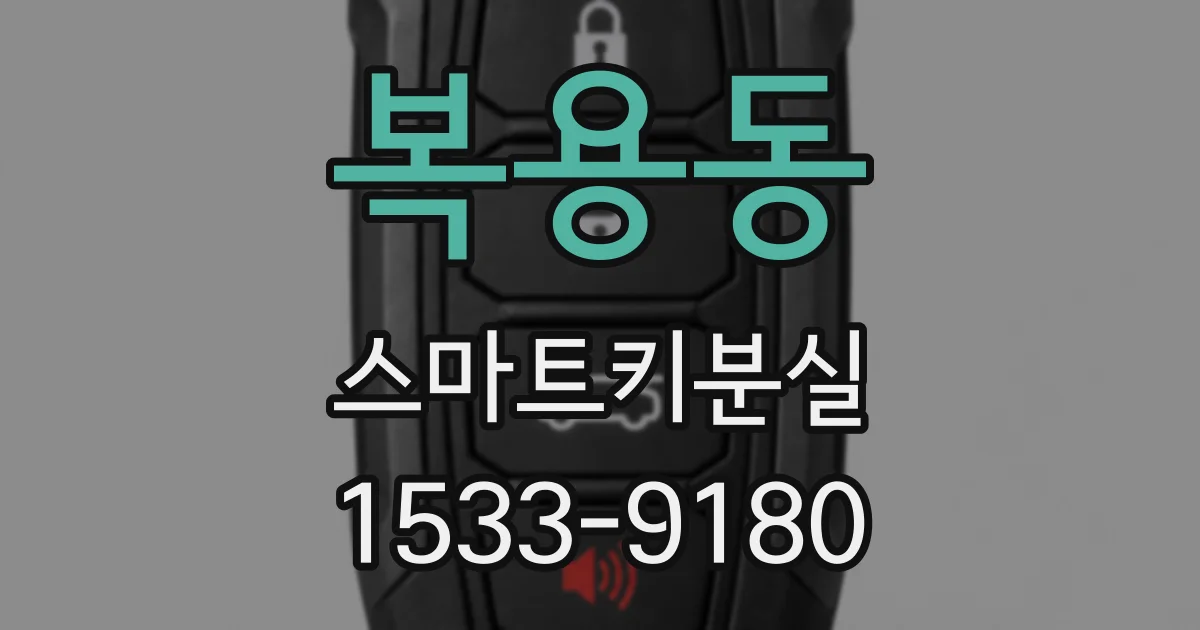 복용동 스마트키분실