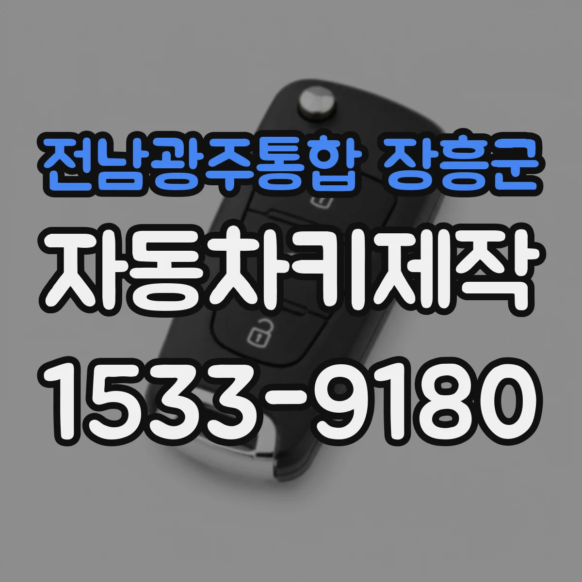 전남광주통합 장흥군 자동차키제작