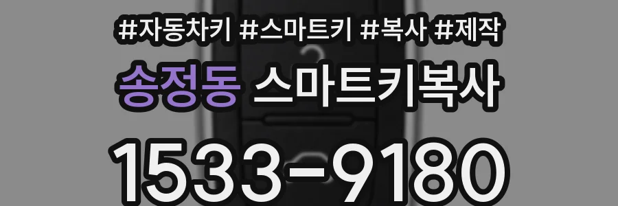 송정동 스마트키복사