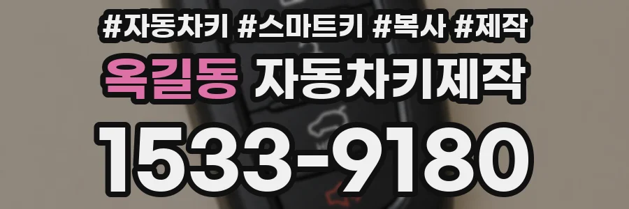옥길동 자동차키제작