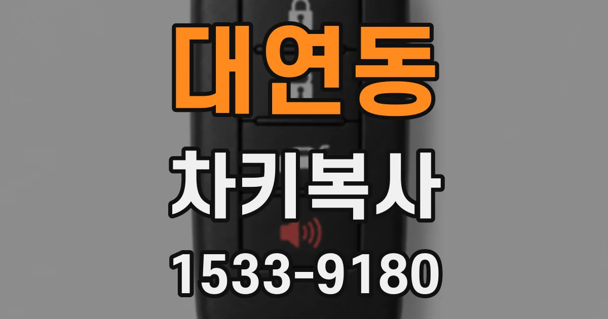 대연동 차키복사