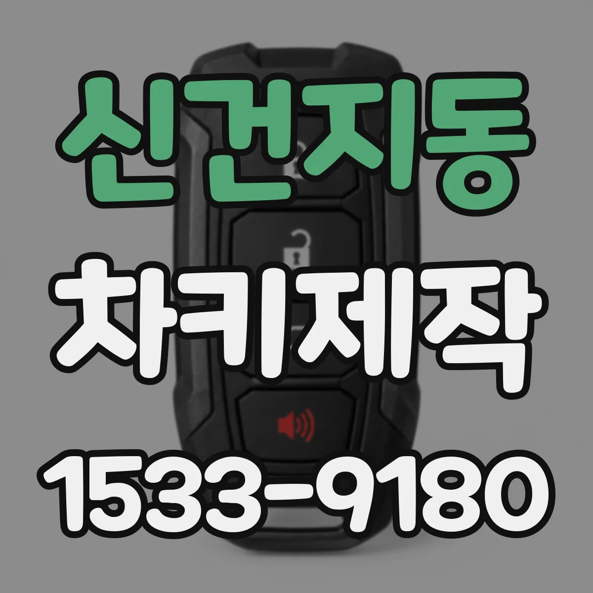 신건지동 차키제작