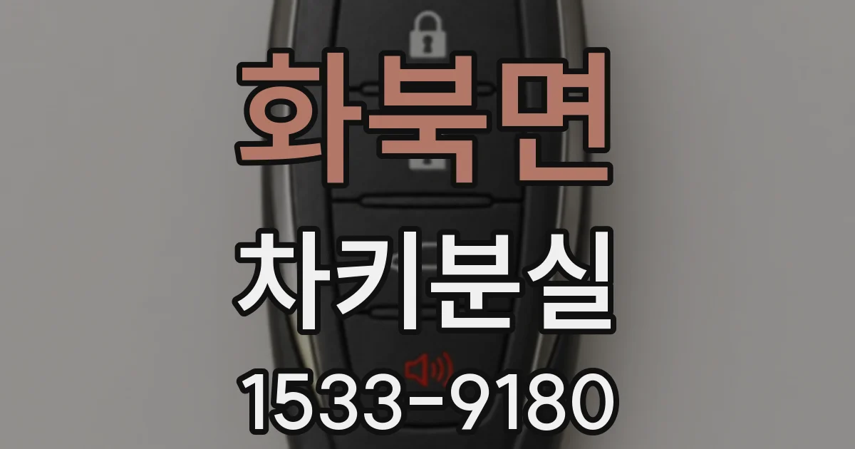 화북면 차키분실