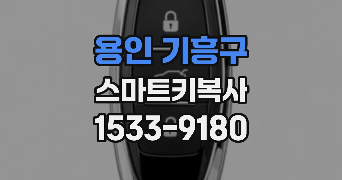 용인 기흥구 스마트키복사