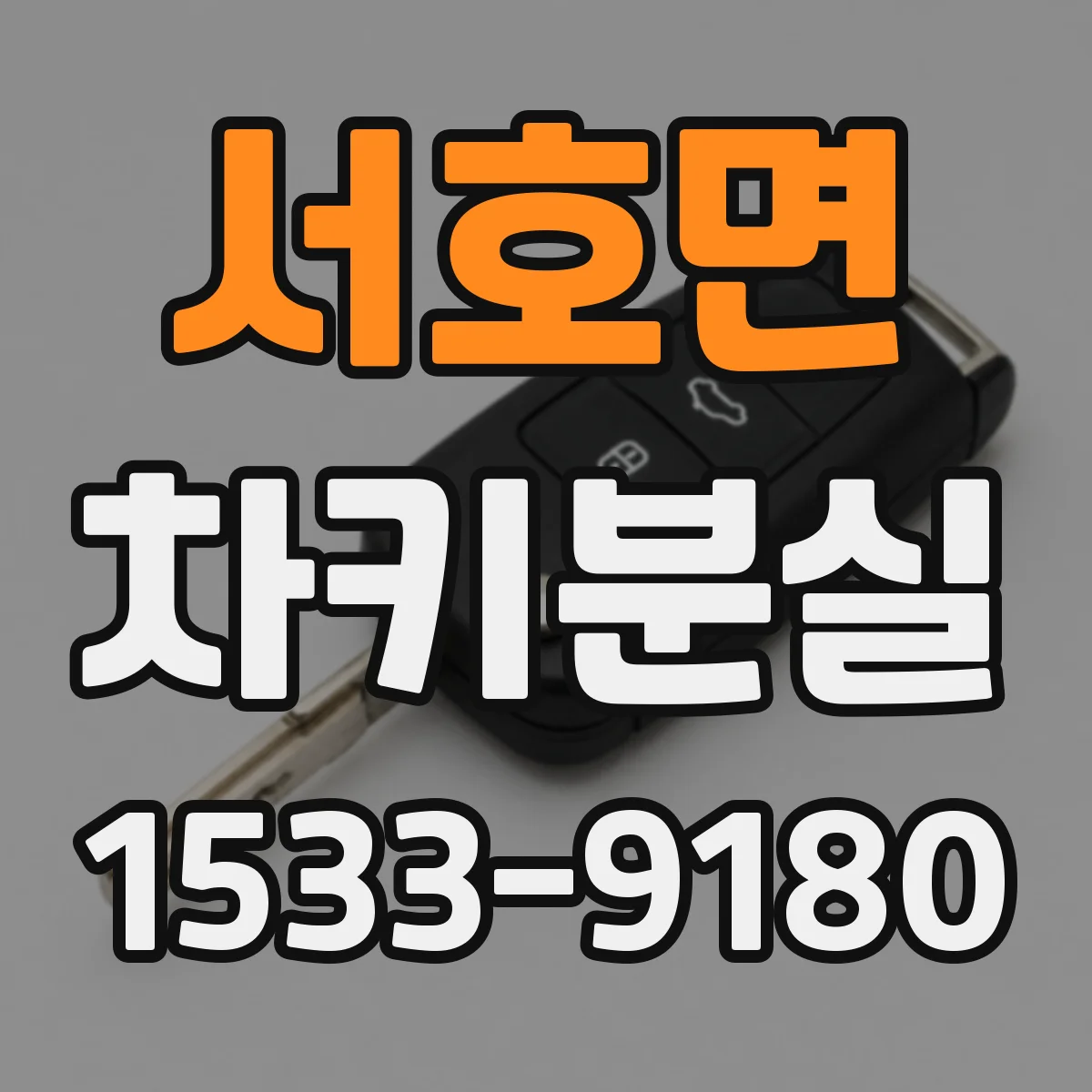 서호면 차키분실