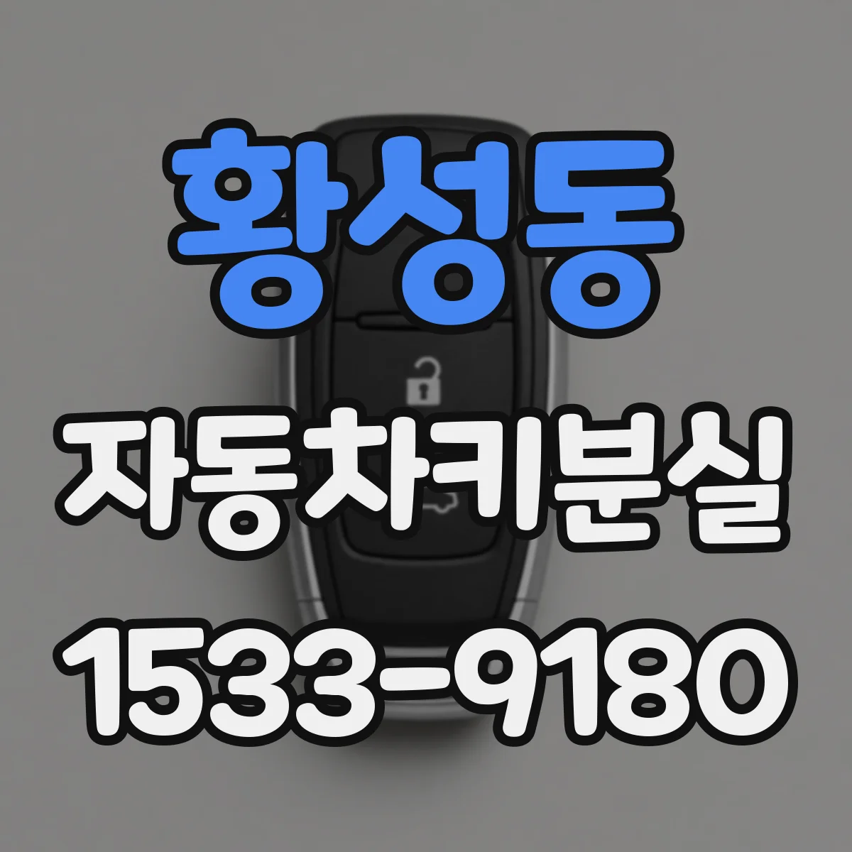 황성동 자동차키분실