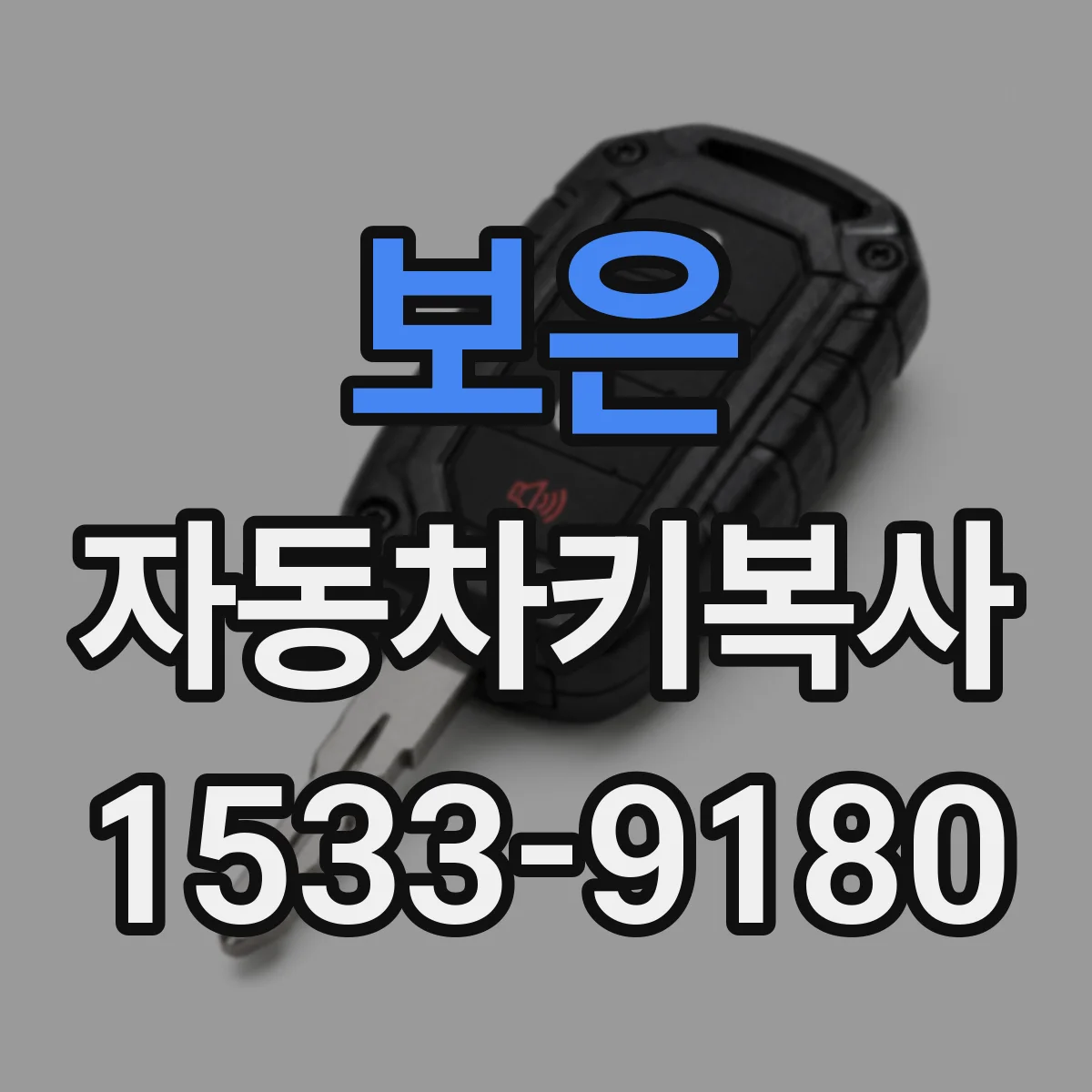 보은 자동차키복사