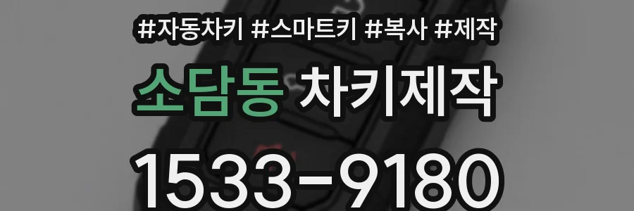 소담동 차키제작