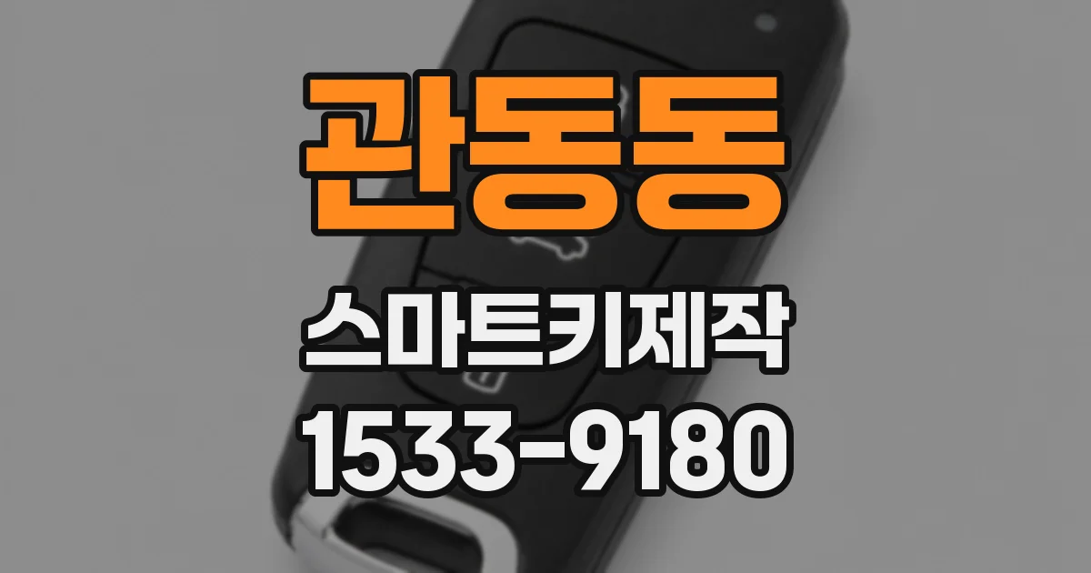 관동동 스마트키제작