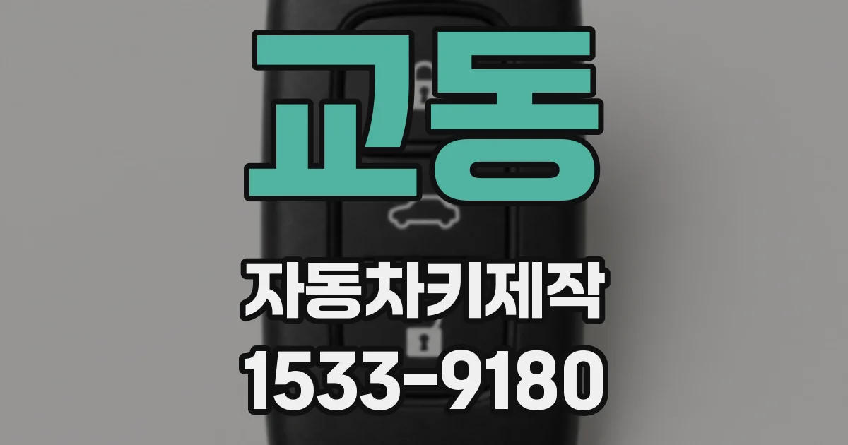 교동 자동차키제작
