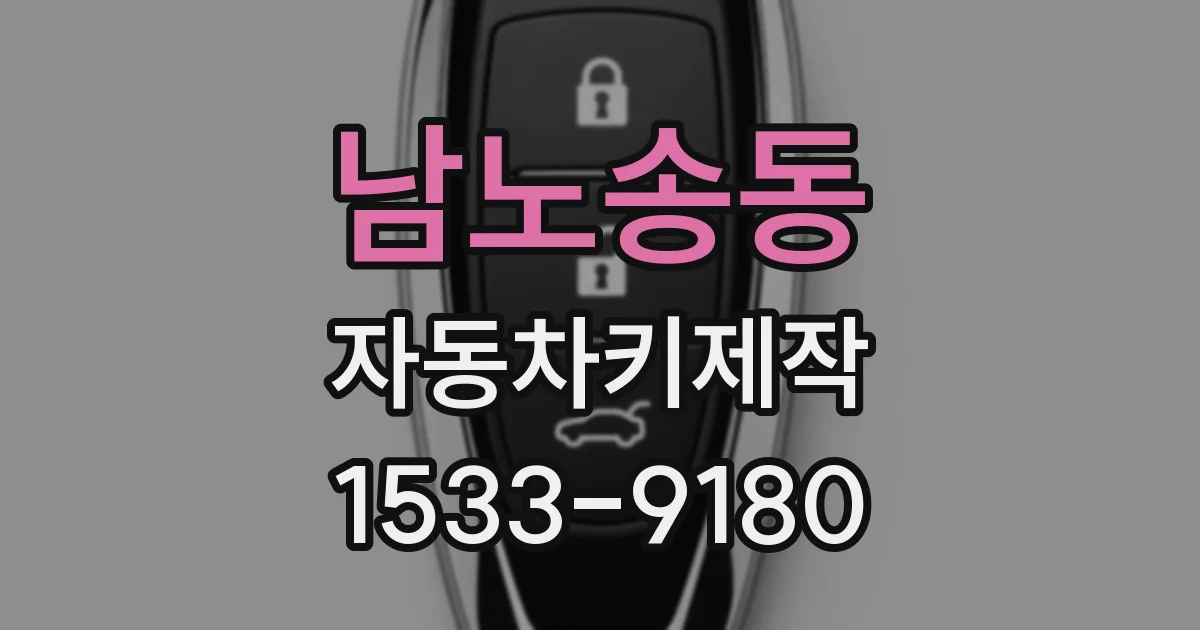 남노송동 자동차키제작