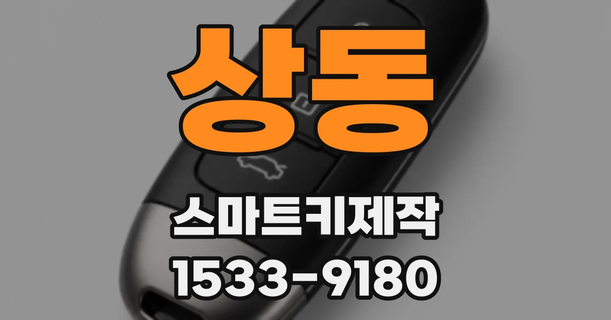상동 스마트키제작