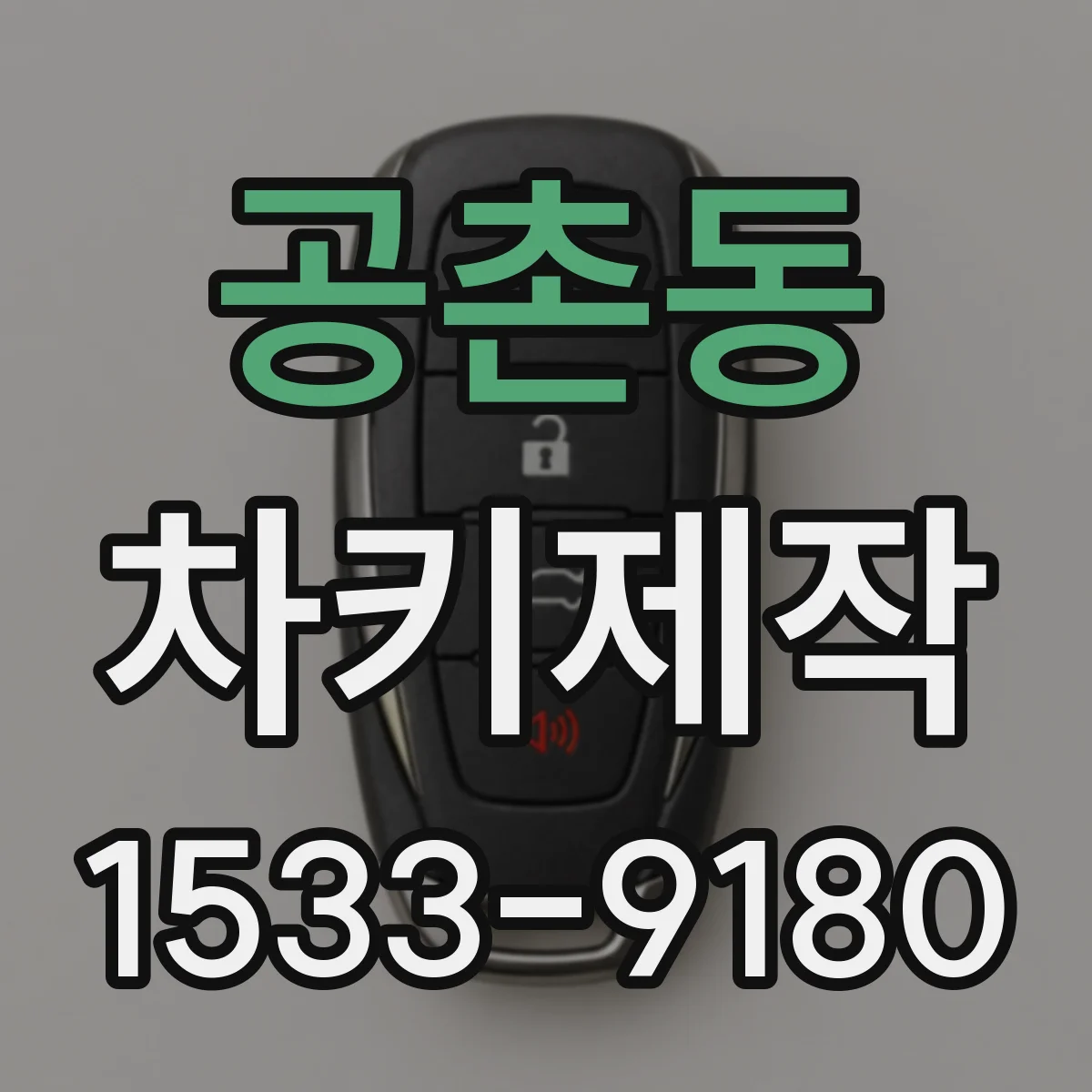 공촌동 차키제작