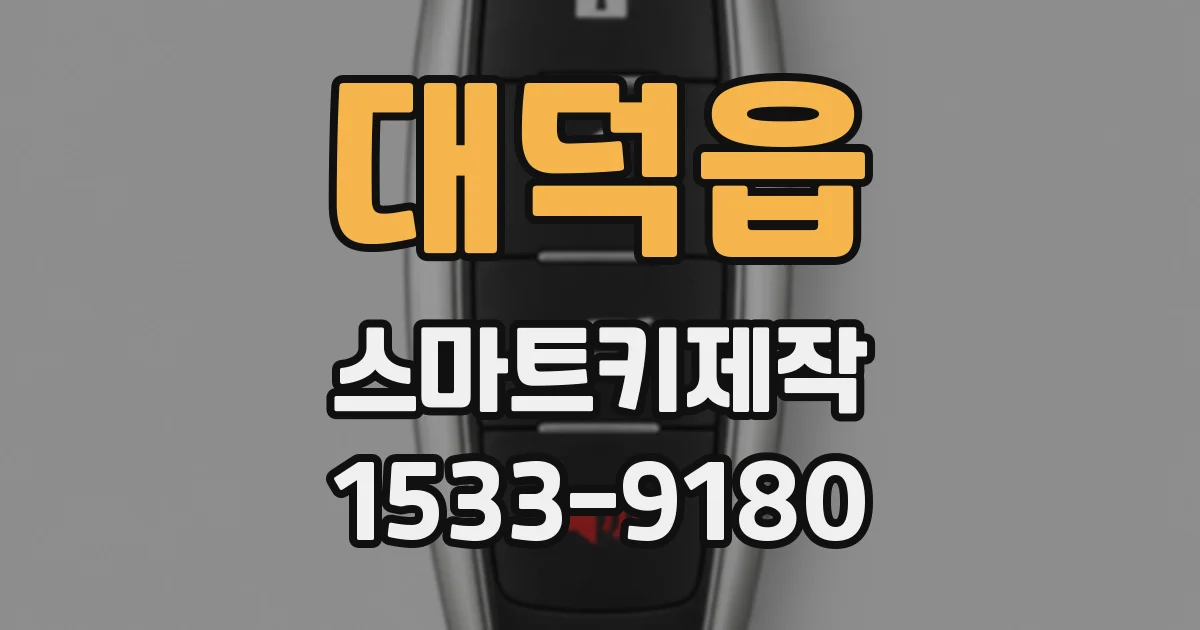 대덕읍 스마트키제작