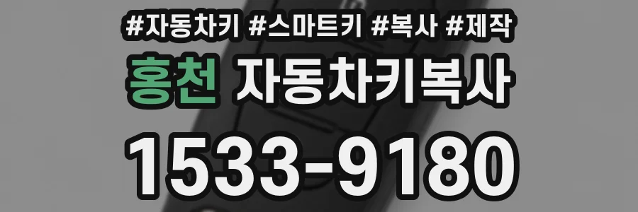 홍천 자동차키복사