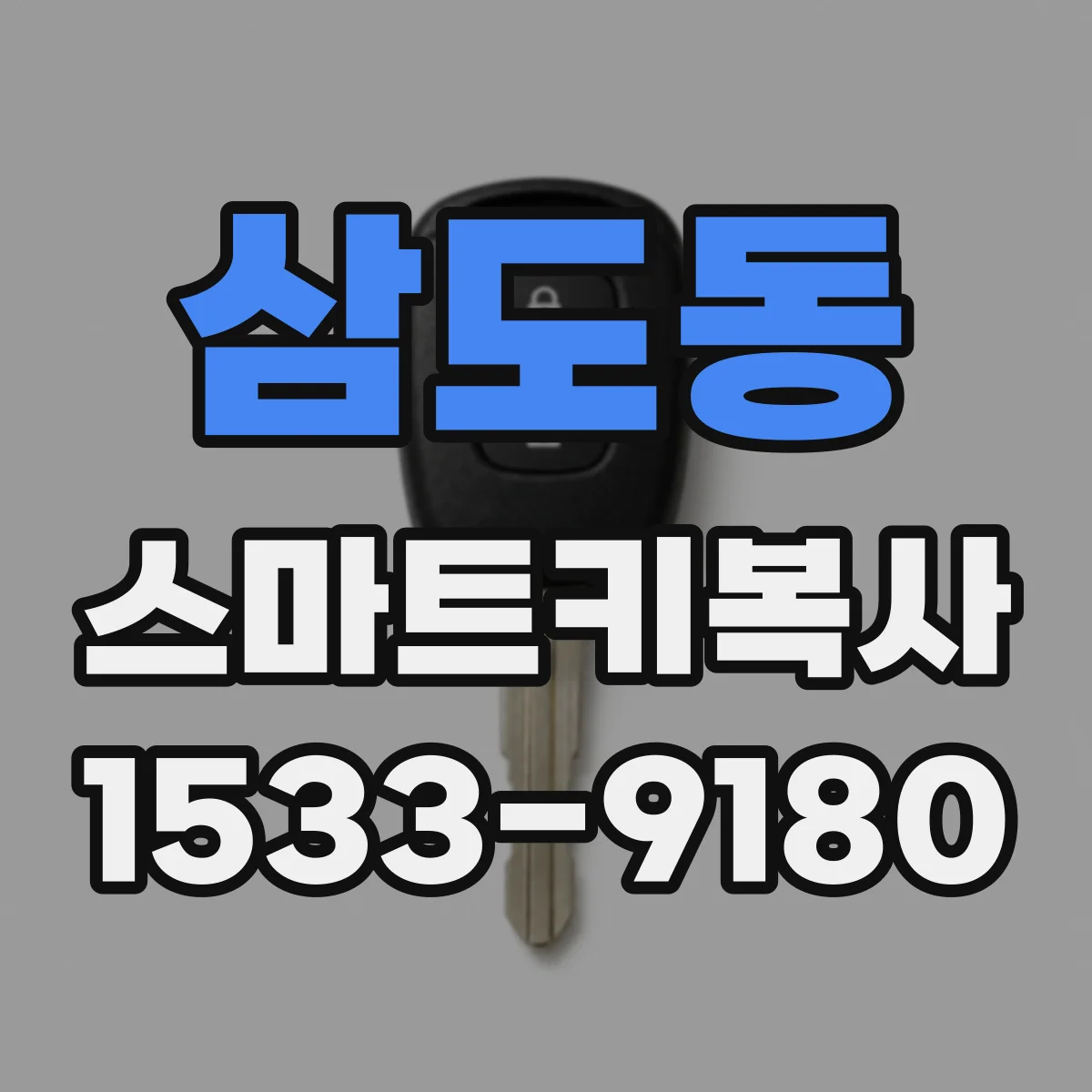 삼도동 스마트키복사