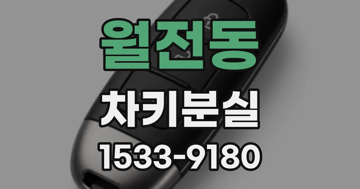 월전동 차키분실