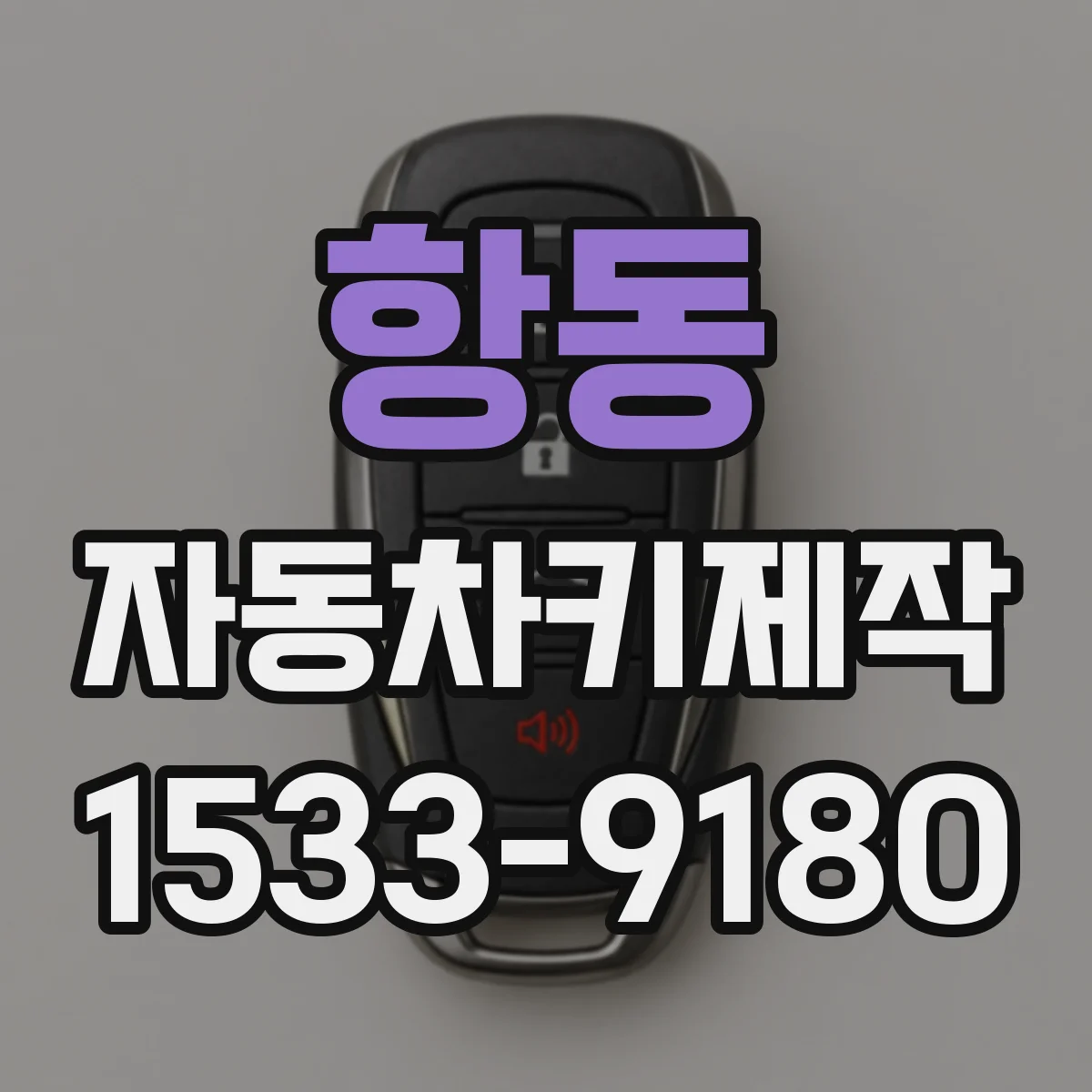 항동 자동차키제작