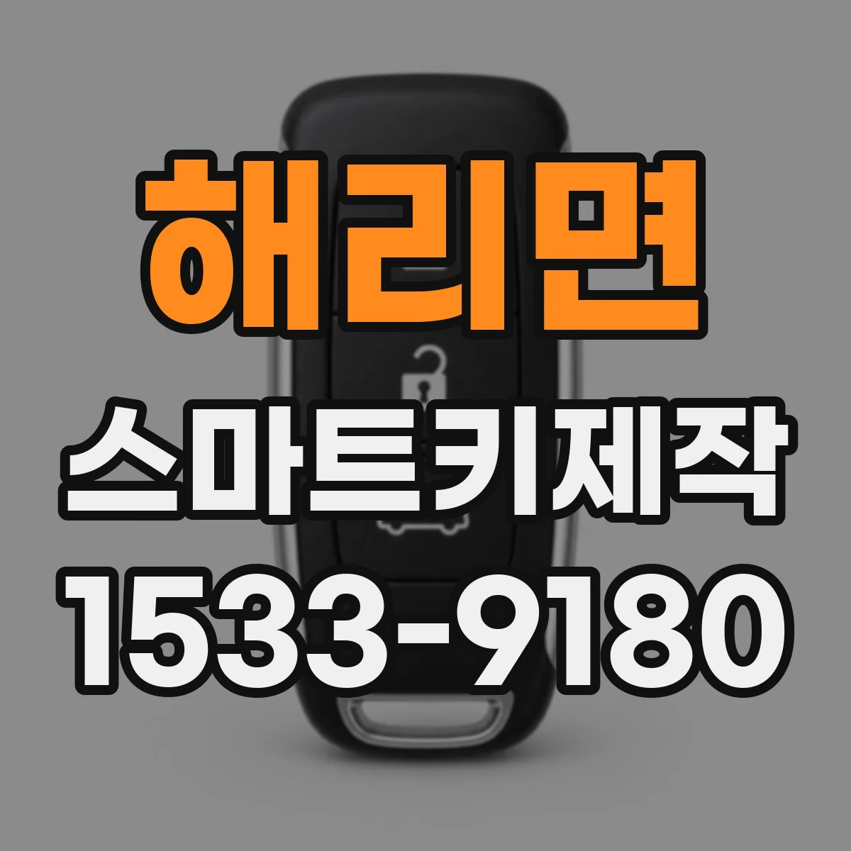 해리면 스마트키제작