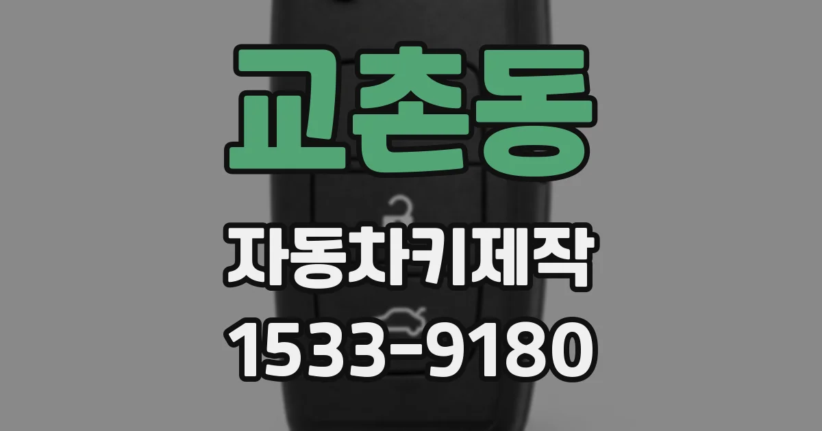 교촌동 자동차키제작