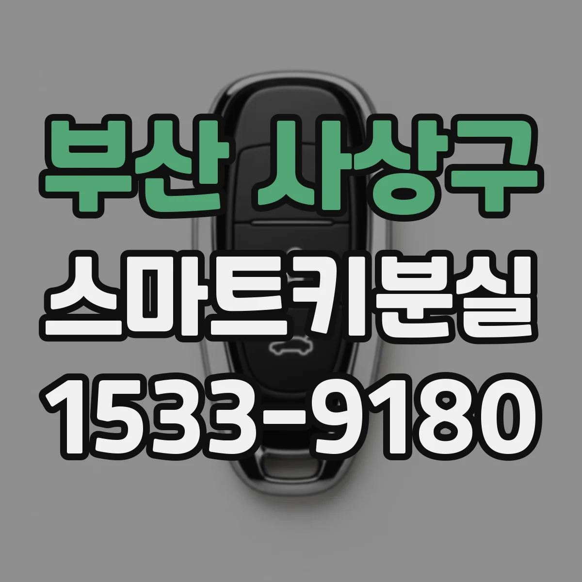 부산 사상구 스마트키분실