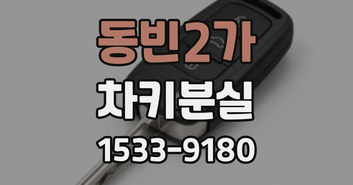 동빈2가 차키분실