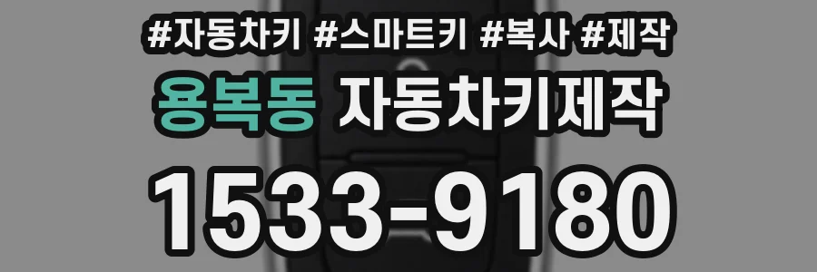 용복동 자동차키제작