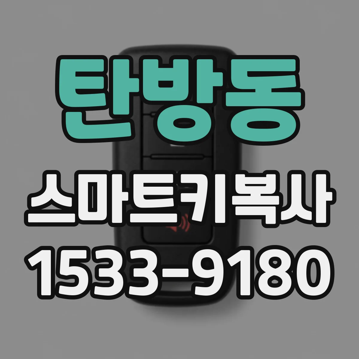 탄방동 스마트키복사