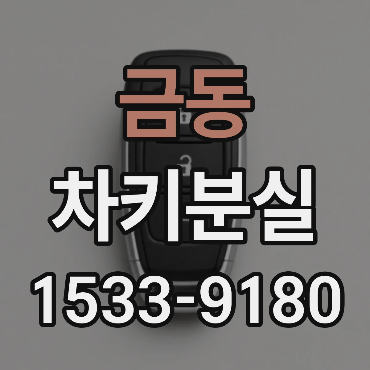 금동 차키분실