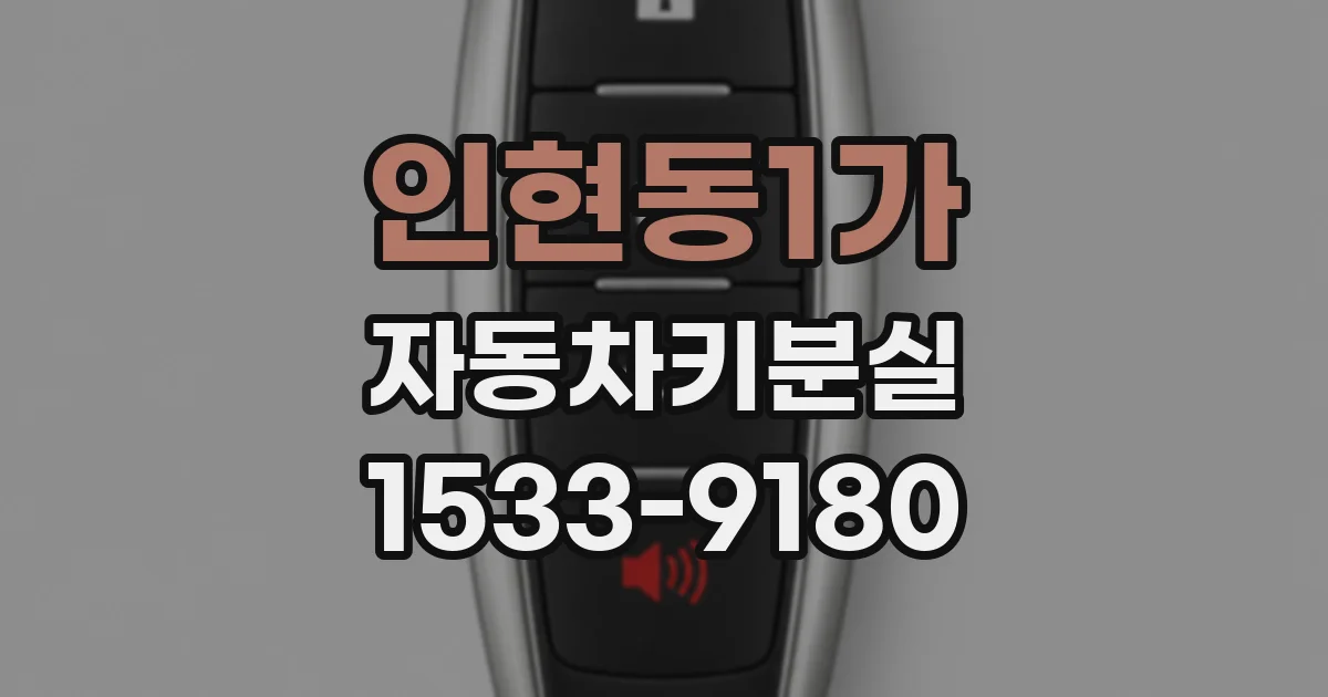 인현동1가 자동차키분실
