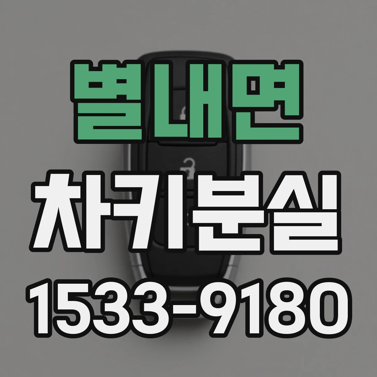 별내면 차키분실
