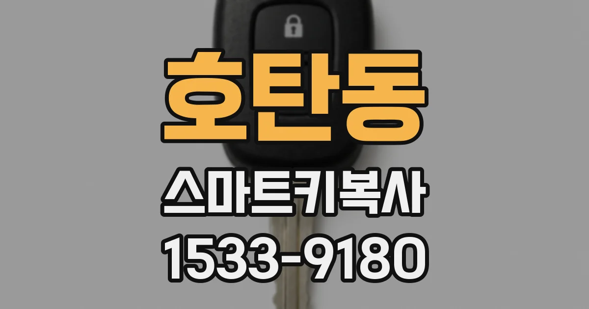 호탄동 스마트키복사