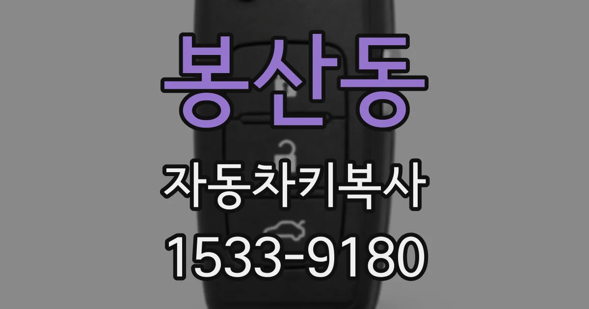 봉산동 자동차키복사