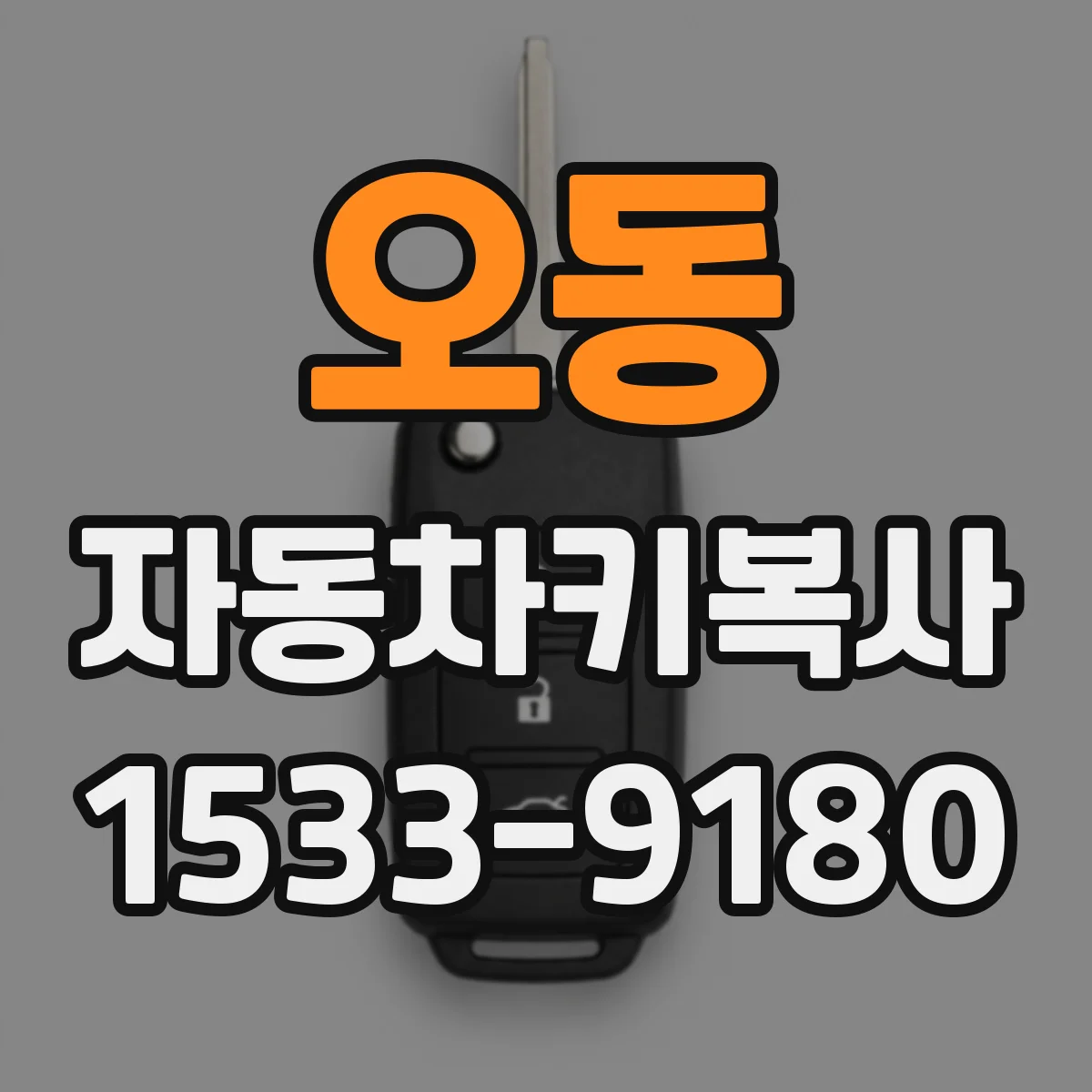 오동 자동차키복사